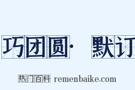 巧团圆·默订是什么意思的图片